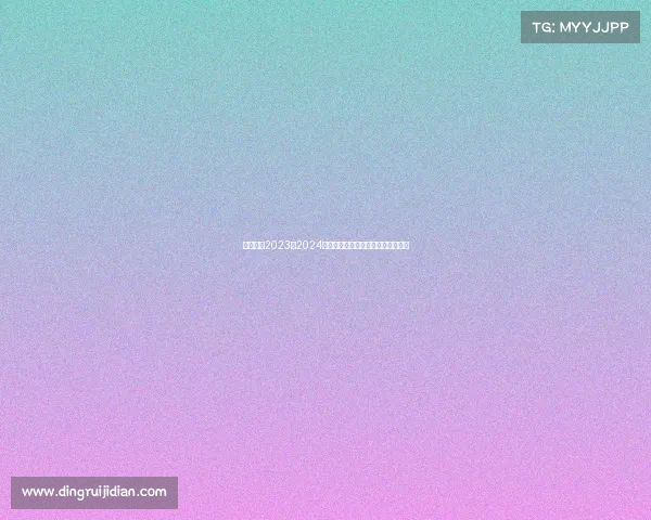 全面汇总2023至2024国内外越野赛事精彩回顾与未来展望